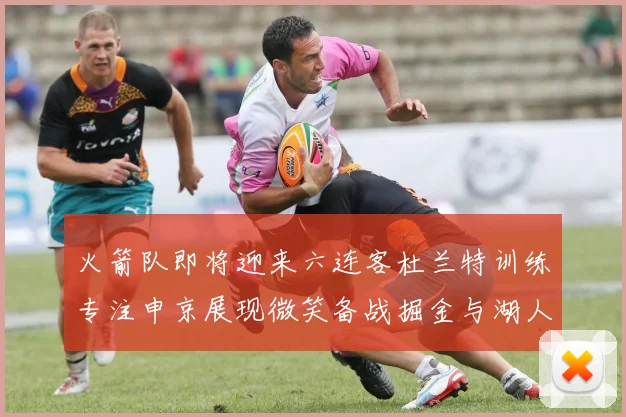 火箭队即将迎来六连客杜兰特训练专注申京展现微笑备战掘金与湖人