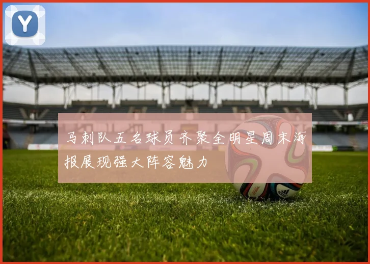 马刺队五名球员齐聚全明星周末海报展现强大阵容魅力