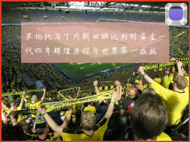 罗伯托马丁内斯回顾比利时黄金一代四年辉煌历程与世界第一成就