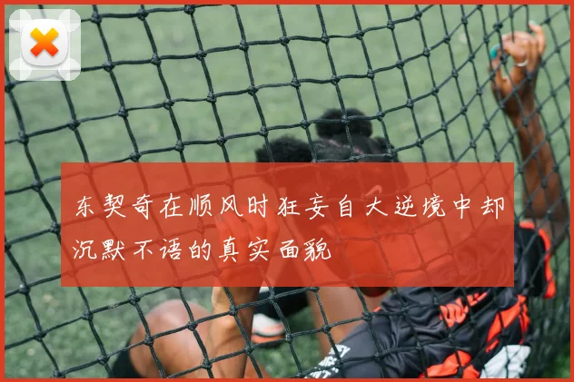 东契奇在顺风时狂妄自大逆境中却沉默不语的真实面貌