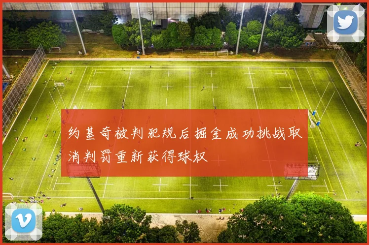 约基奇被判犯规后掘金成功挑战取消判罚重新获得球权