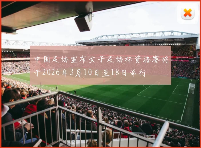 中国足协宣布女子足协杯资格赛将于2026年3月10日至18日举行