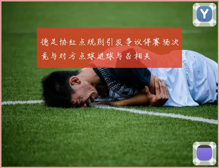德足协红点规则引发争议停赛场次竟与对方点球进球与否相关