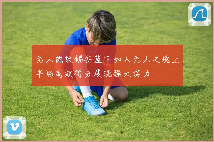 无人能敌锡安篮下如入无人之境上半场高效得分展现强大实力