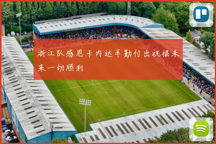 浙江队感恩卡内达辛勤付出祝福未来一切顺利